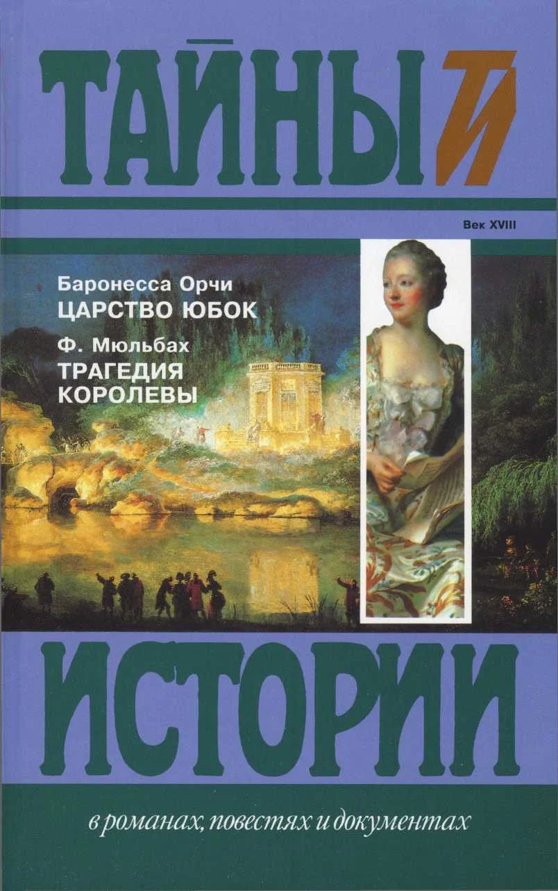 Обложка Царство юбок. Трагедия королевы