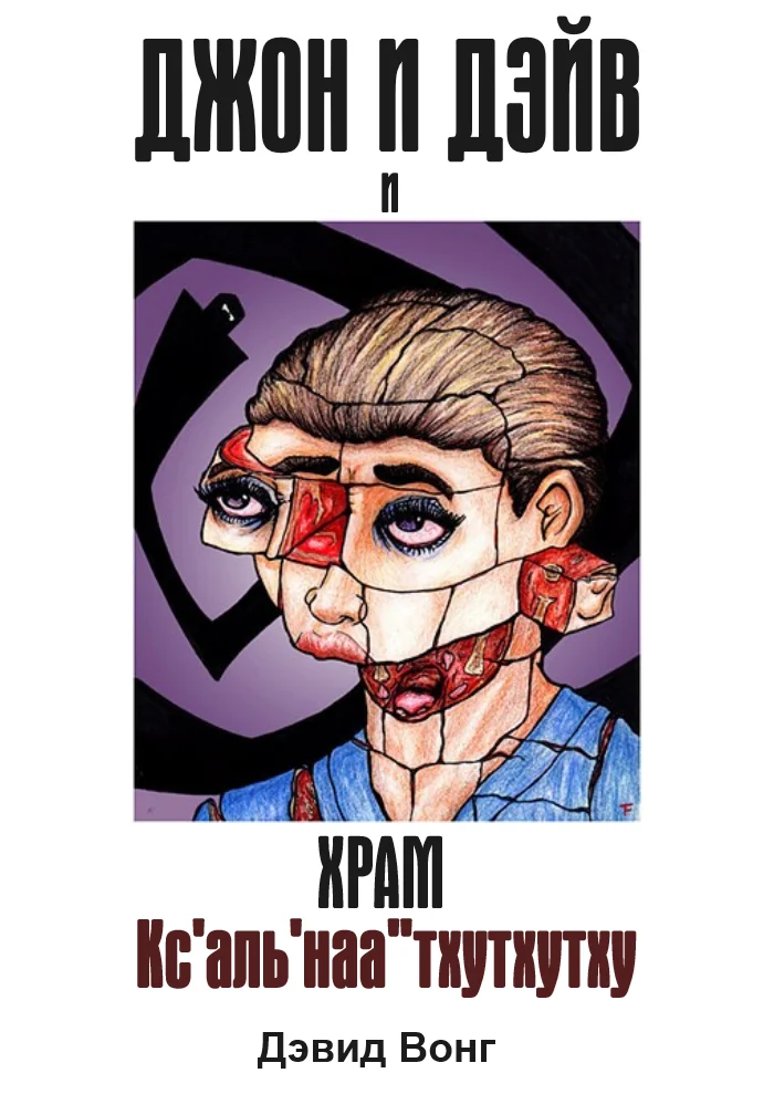 Обложка Джон и Дэйв и Храм Кс'аль'наа''тхутхутху