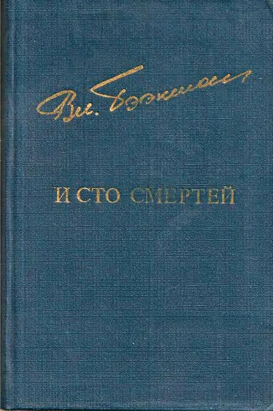 Обложка И сто смертей