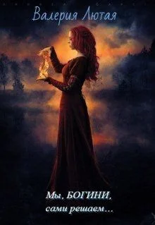 Обложка Мы , Богини, сами решаем... [СИ]