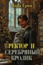 Обложка Ректор и серебряный кролик