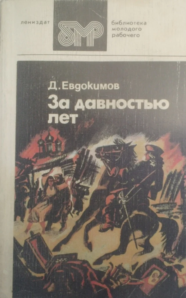 Обложка За давностью лет