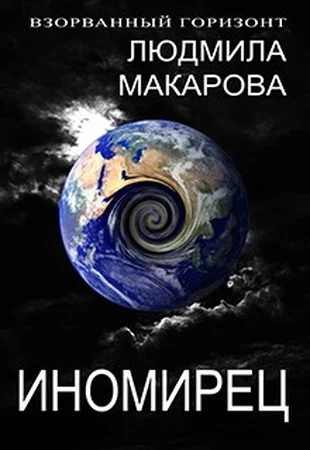 Обложка Иномирец