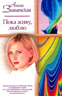 Обложка Пока живу, люблю