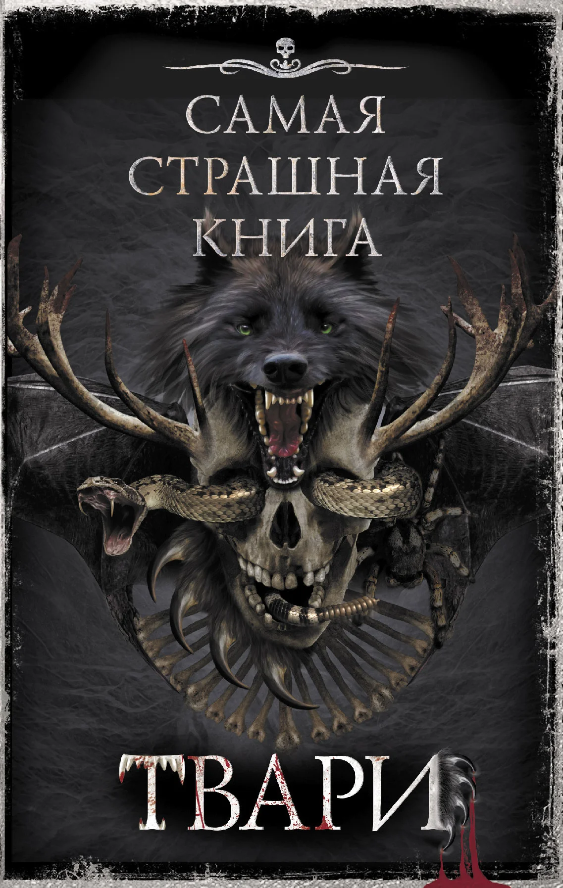 Обложка Самая страшная книга. ТВАРИ