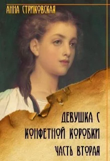 Обложка Девушка с конфетной коробки. Книга 2