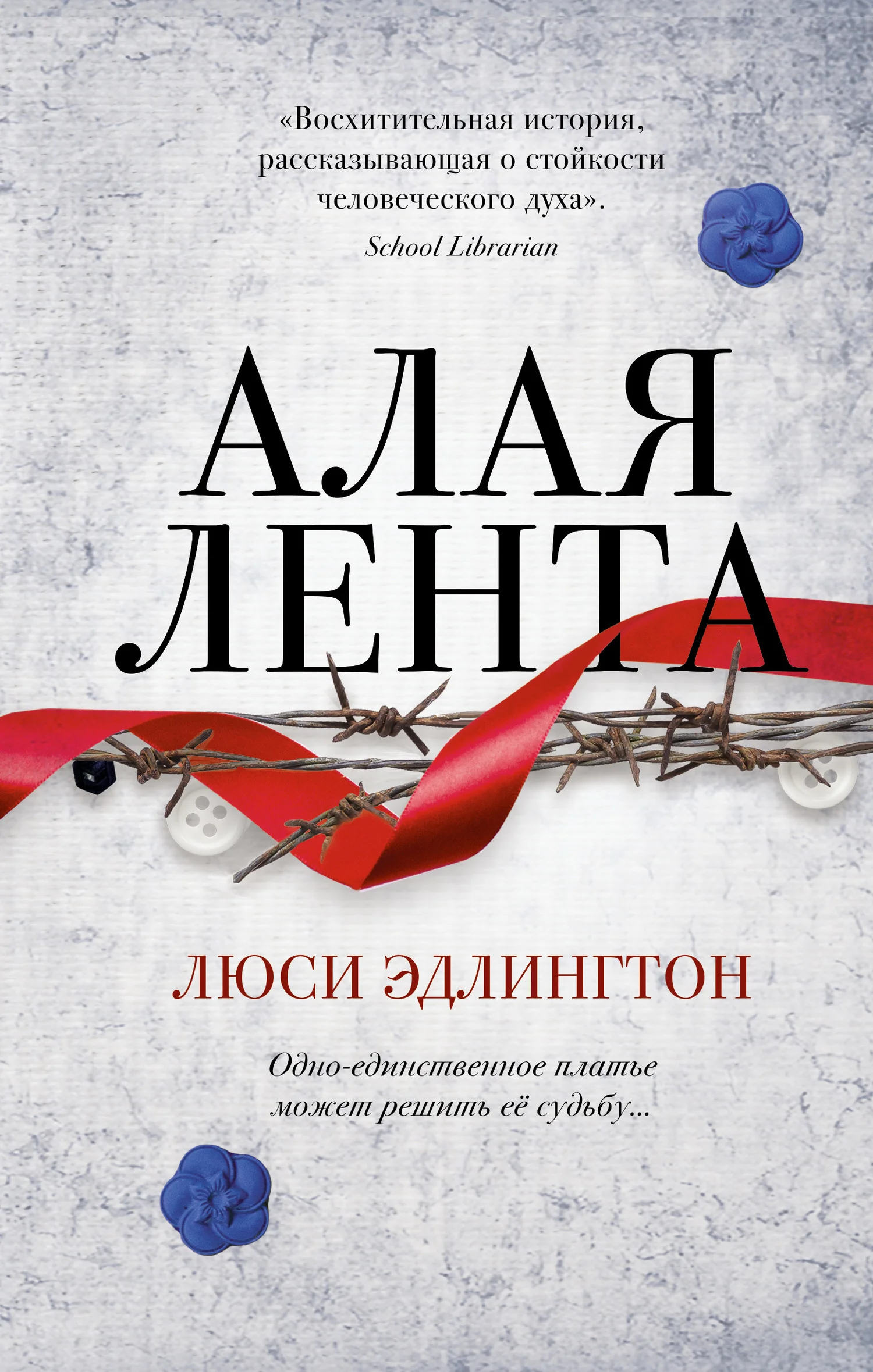 Обложка Алая лента