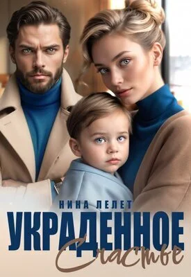 Обложка Украденное счастье (СИ)