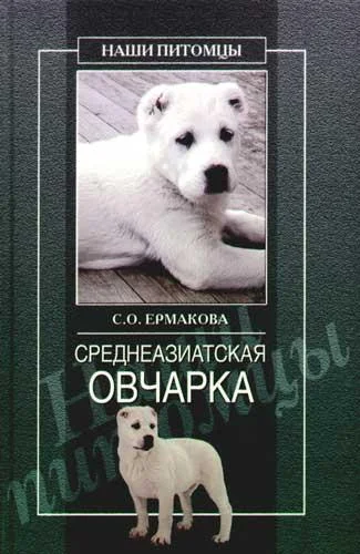Обложка Среднеазиатская овчарка