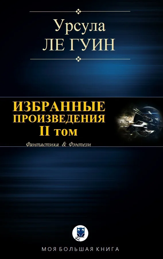 Обложка Избранные произведения. II том