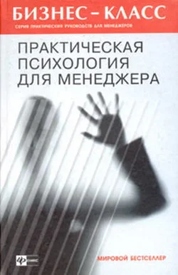 Обложка Практическая психология для менеджера