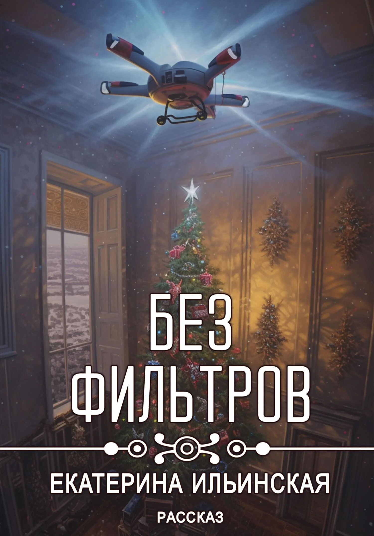 Обложка Без фильтров