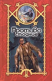 Обложка Противостояние
