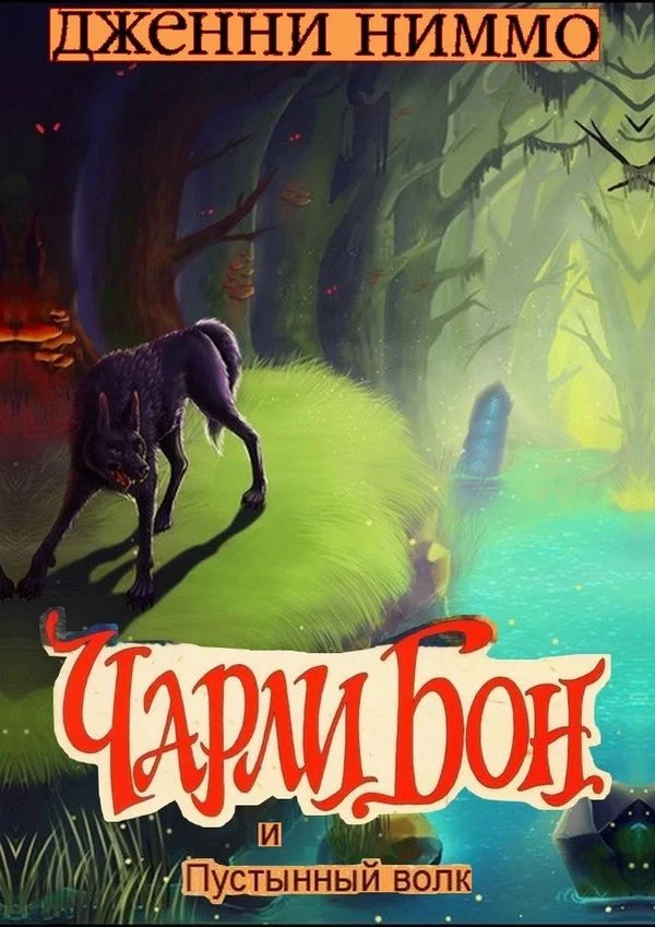 Обложка Чарли Бон и Пустынный волк