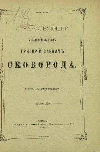 Обложка Странствующий украинский философ Г. С. Сковорода