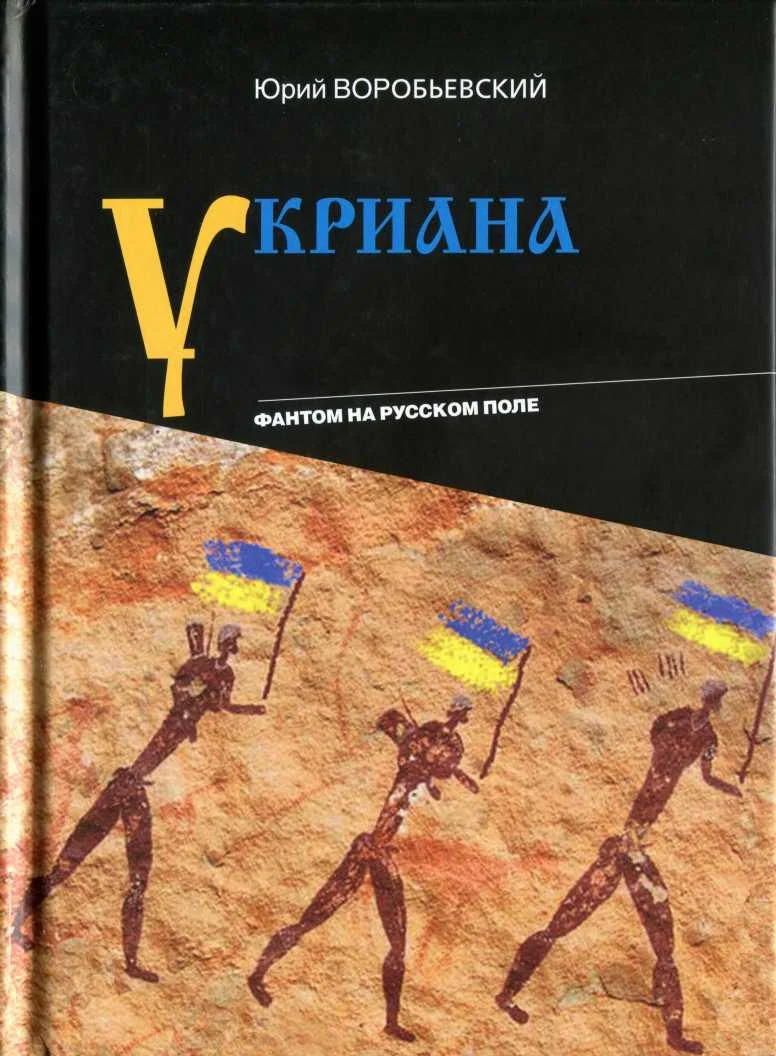 Обложка Укриана. Фантом на русском поле
