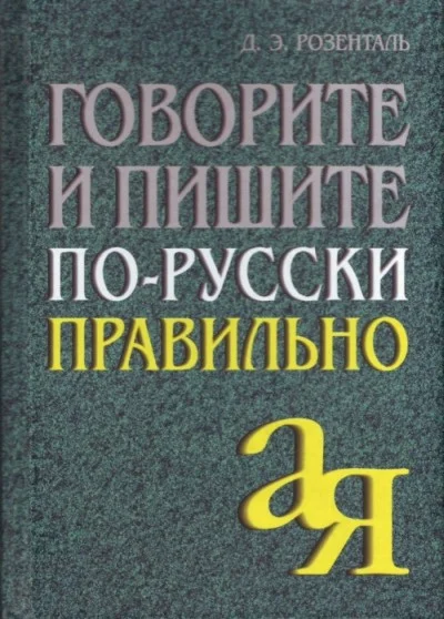 Обложка Говорите и пишите по-русски правильно