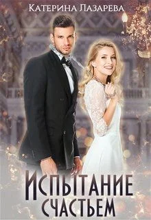 Обложка Испытание счастьем