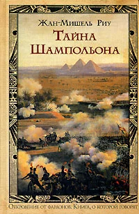 Обложка Тайна Шампольона