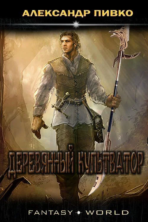 Обложка Деревянный культиватор