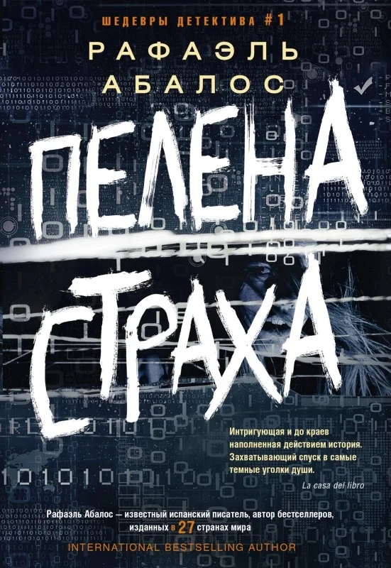 Обложка Пелена страха