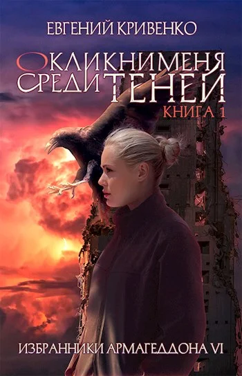 Обложка Окликни меня среди теней
