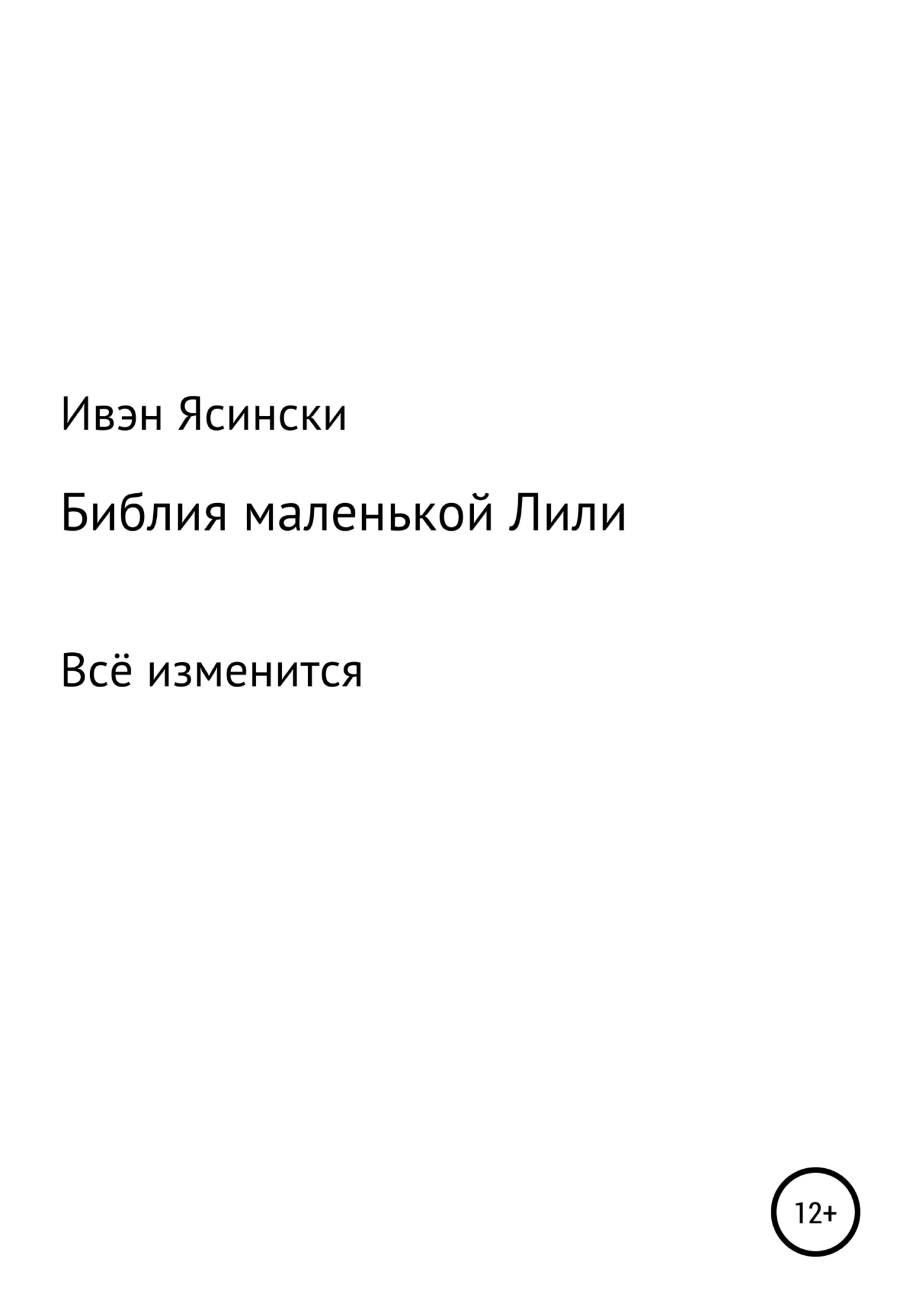 Обложка Библия маленькой Лили