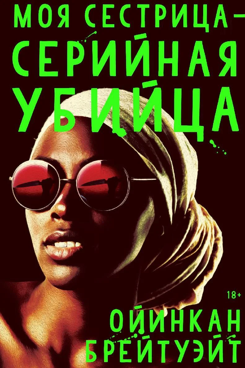 Обложка Моя сестрица — серийная убийца