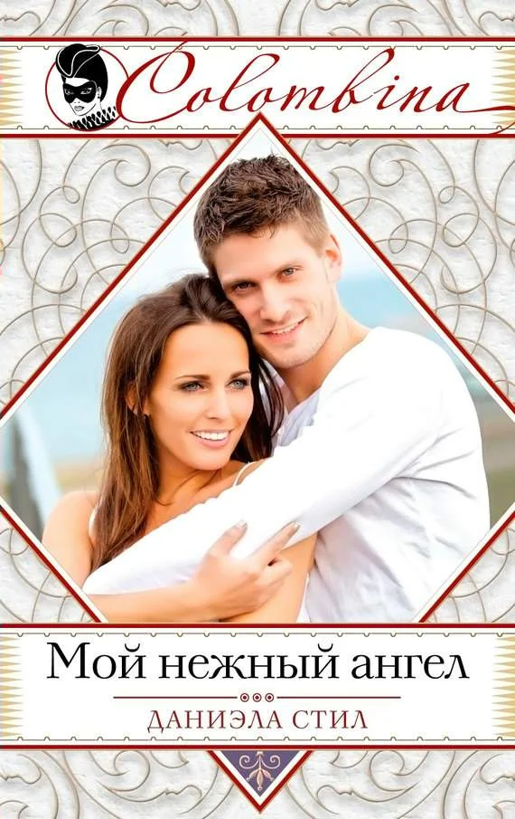 Обложка Мой нежный ангел