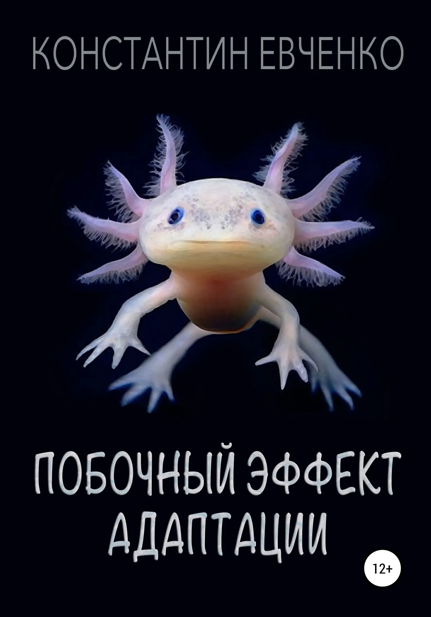 Обложка Побочный эффект адаптации