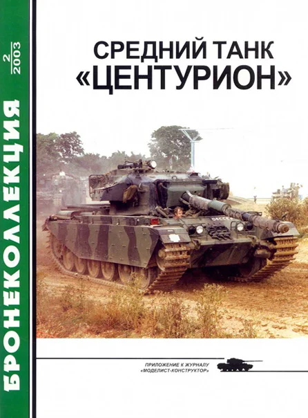 Обложка Средний танк «Центурион»