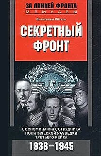 Обложка Секретный фронт. Воспоминания сотрудника политической разведки Третьего рейха. 1938-1945