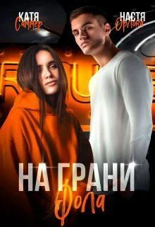 Обложка На грани фола (СИ)