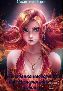 Обложка Попаданка наоборот или история одной эльфийки