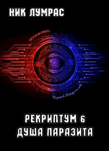 Обложка Душа Паразита