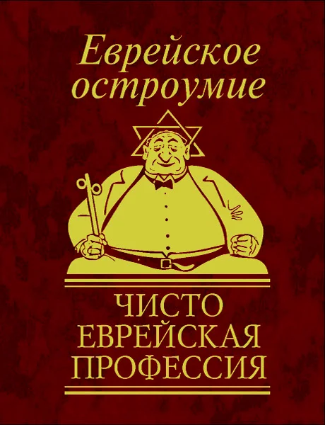 Обложка Еврейское остроумие. Чисто еврейская профессия