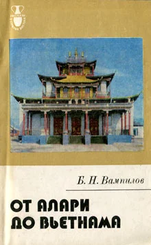 Обложка От Алари до Вьетнама