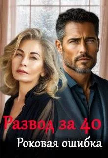 Обложка Развод за 40. Роковая ошибка