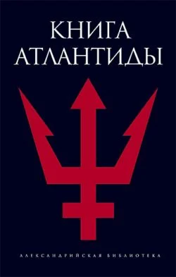 Обложка Книга Атлантиды