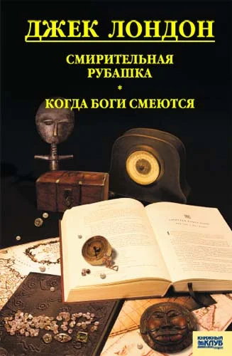Обложка Смирительная рубашка. Когда боги смеются