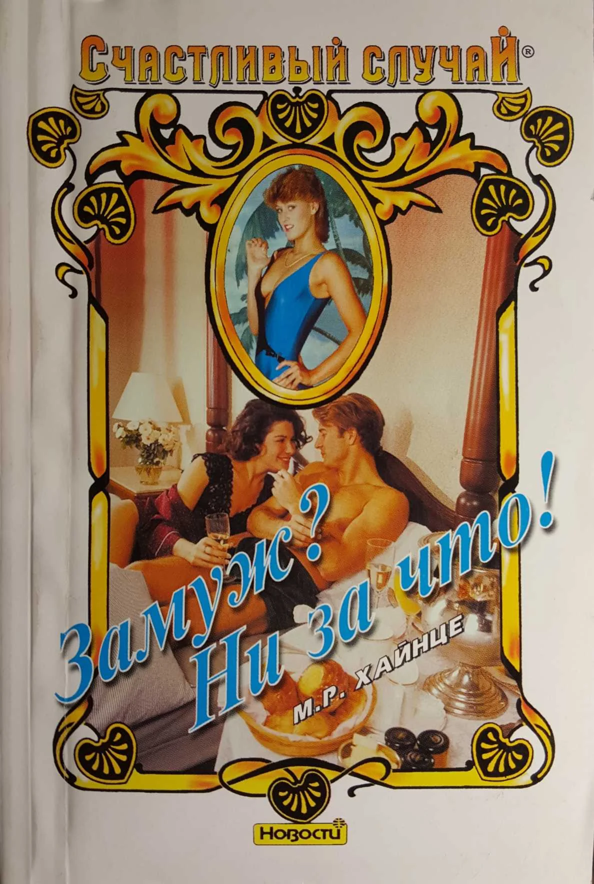 Обложка Замуж? Ни за что!