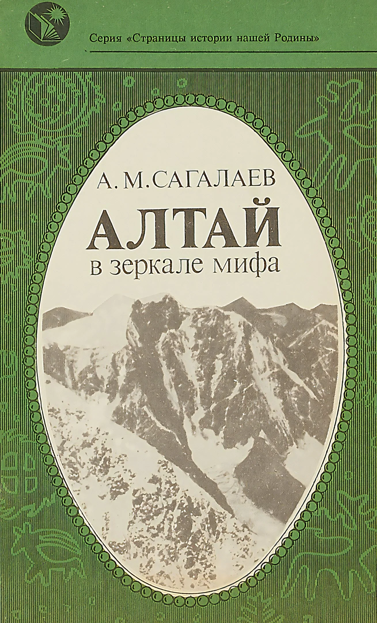 Обложка Алтай в зеркале мифа