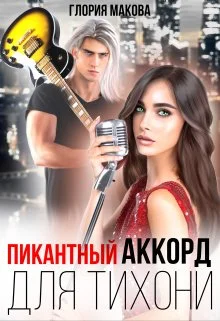 Обложка Пикантный аккорд для тихони