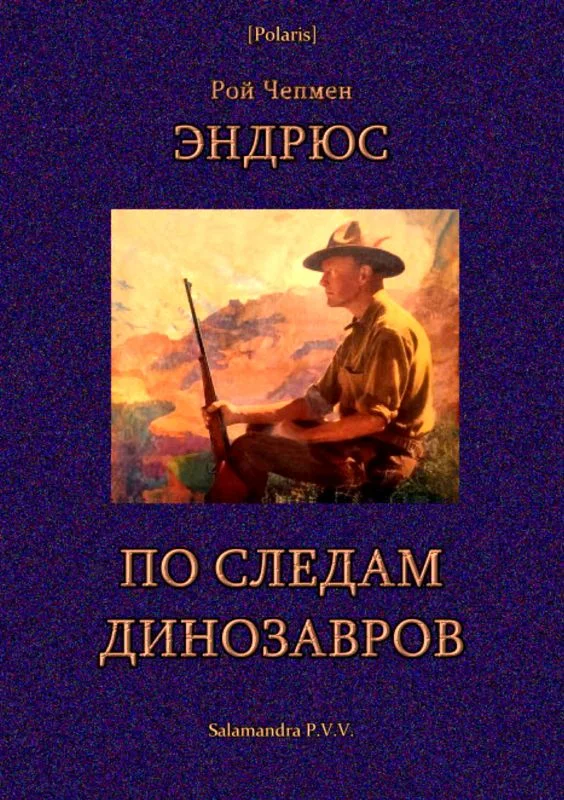 Обложка По следам динозавров