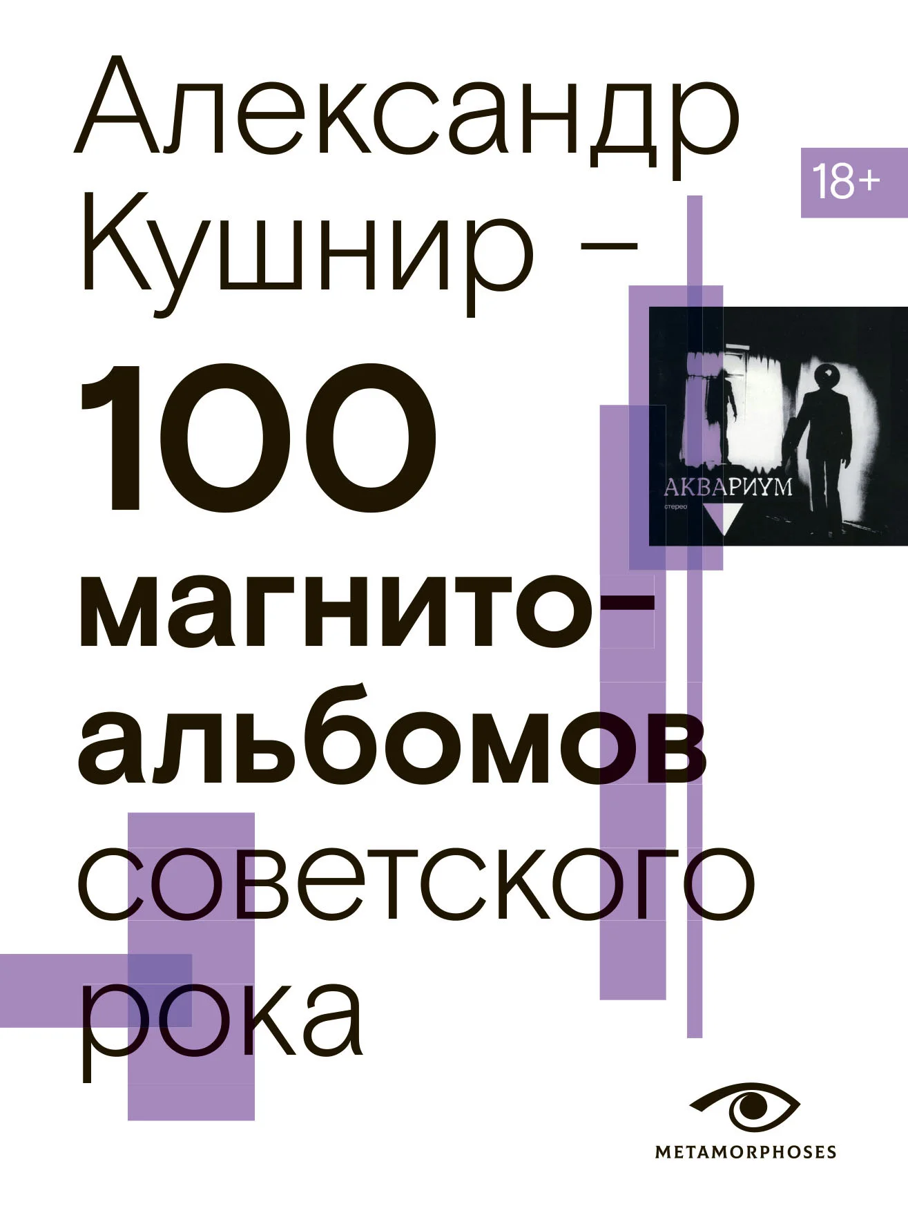 Обложка 100 магнитоальбомов советского рока. Избранные страницы истории отечественного рока. 1977 – 1991. 15 лет подпольной звукозаписи