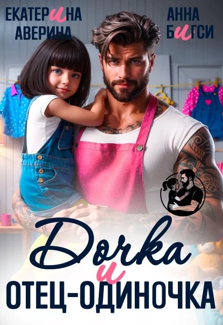 Обложка Дочка и отец-одиночка