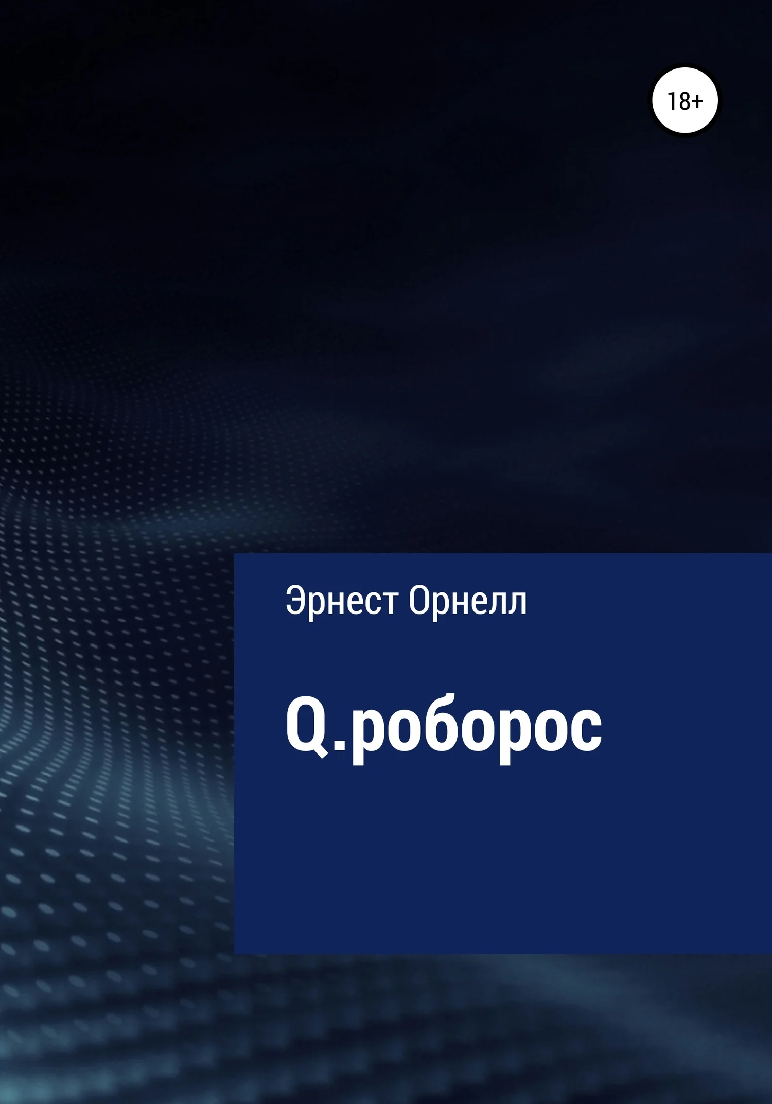 Обложка Q.роборос