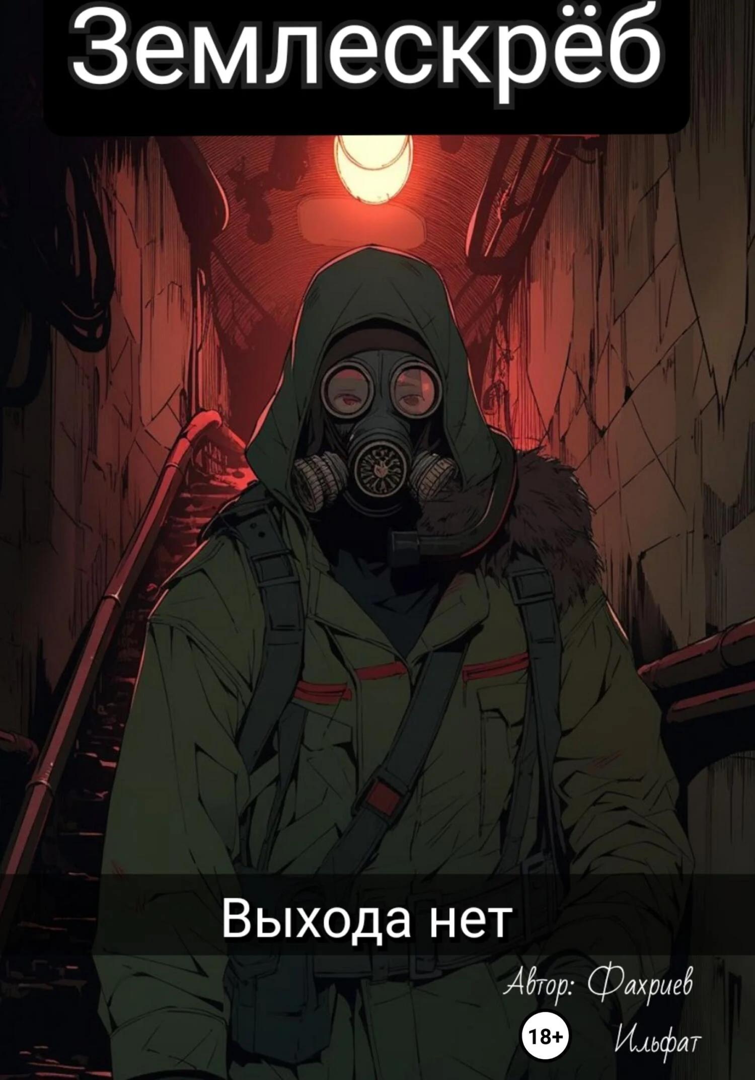 Обложка Землескреб. Выхода нет