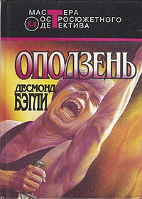 Обложка Оползень