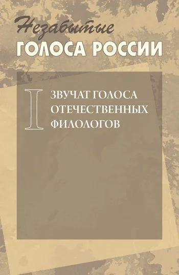 Обложка Незабытые голоса России. Звучат голоса отечественных филологов. Выпуск 1